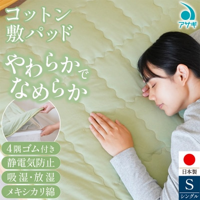 コットン 敷パッド [100cm×210cm] FY25-370