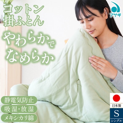 コットン 掛けふとん [150cm×210cm] FY25-371
