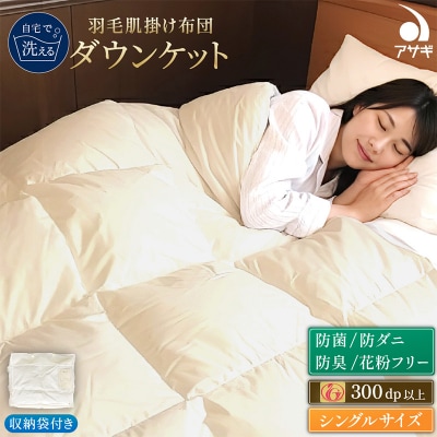 羽毛肌掛けふとん シングル[150cm×210cm] FY25-361