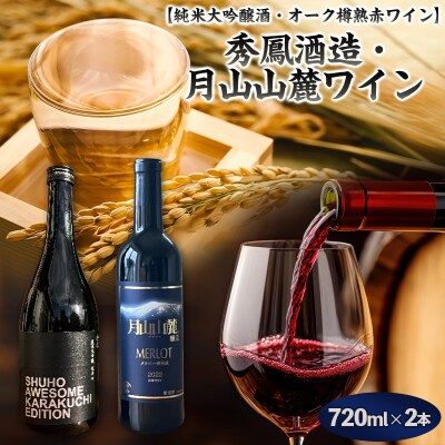 【純米大吟醸酒・原料も酵母も山形】 秀鳳酒造・月山山麓ワイン(720ml×2本) FY25-382