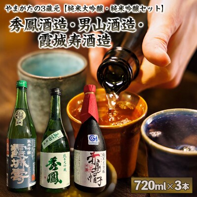 【純米大吟醸・純米吟醸セット】秀鳳酒造・男山酒造・霞城寿酒造(720ml×3本)FY25-384