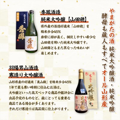 やまがたの酒【純米大吟醸・大吟醸】秀鳳酒造・羽陽男山(720ml×2本) FY25-388