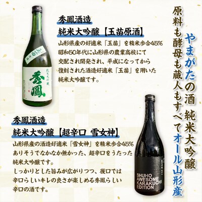 【やまがたの酒 純米大吟醸】秀鳳酒造(玉苗原酒・超辛口雪女神)(720ml×2本) FY25-390