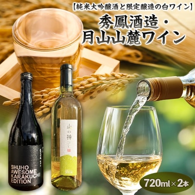純米大吟醸酒と限定醸造の白ワイン　秀鳳酒造・月山山麓ワイン(720ml×2本) FY25-391