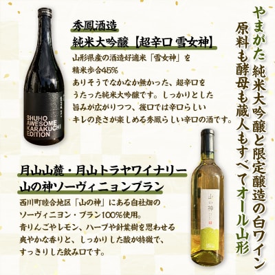 純米大吟醸酒と限定醸造の白ワイン　秀鳳酒造・月山山麓ワイン(720ml×2本) FY25-391