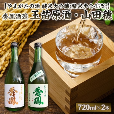 【やまがたの酒 純米大吟醸】秀鳳酒造(玉苗原酒・山田穂)(720ml×2本) FY25-392