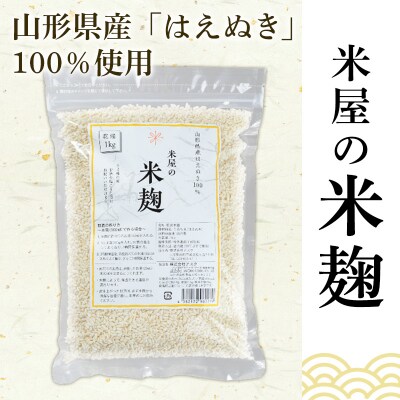 【山形産米100%使用】米麹2kg(1kg×2) FY25-399