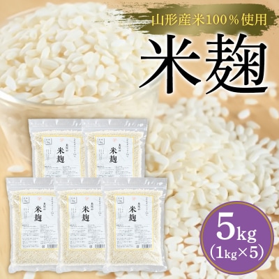 【山形産米100%使用】米麹5kg(1kg×5) FY25-400