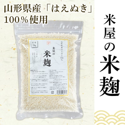 【山形産米100%使用】米麹5kg(1kg×5) FY25-400