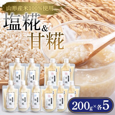 【山形産米100%使用】塩糀200g×5&甘糀200g×5 FY25-405