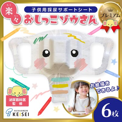 楽々おしっこゾウさんプレミアム【お絵かき後に楽しく採尿】6枚 FY25-420