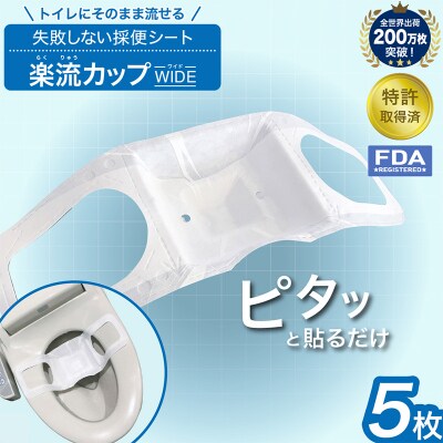 楽流カップワイド 検便採便用カップ【トイレ流せるタイプ】5枚 FY25-422