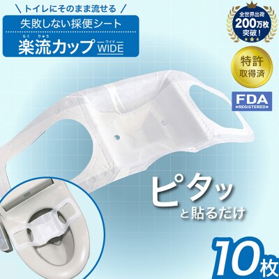 楽流カップワイド 検便採便用カップ【トイレ流せるタイプ】10枚 FY25-423