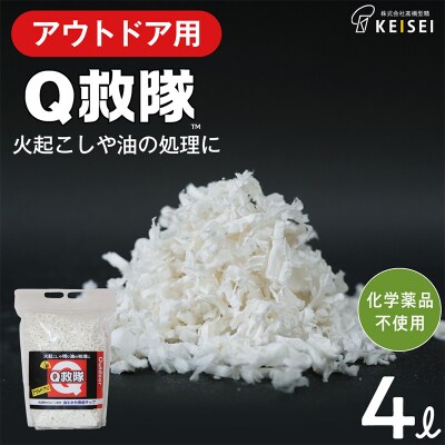 Q救隊 アウトドア用【丸めて簡単火起こし 油や残り汁吸収 エコ素材】4L FY25-427