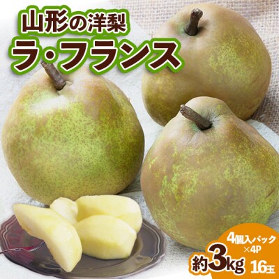 山形の洋梨 ラフランス 優品 約3kg 16玉(4個入×4P)[12月発送]FS25-787