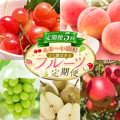 【定期便5回】☆んま～い山形☆ よく選ばれるフルーツ定期便 FY25-475
