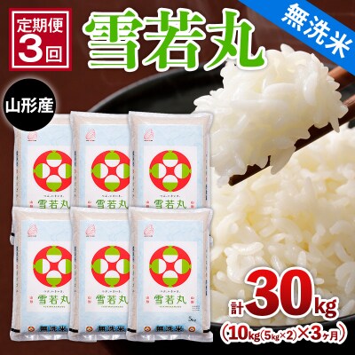 【定期便3回】山形産 【無洗米】 雪若丸 10kg (5kg×2)x3ヶ月 FZ26-780