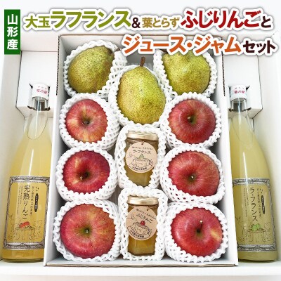 大玉ラフランス&葉とらずふじりんごとジュース・ジャムセット FY22-031