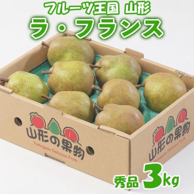 ☆フルーツ王国山形☆ラ・フランス 秀品 3kg FZ26-804