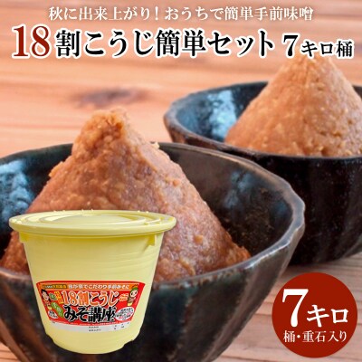 秋に出来上がり!おうちで簡単手前味噌「18割こうじ簡単セット 7キロ桶」 FZ26-724