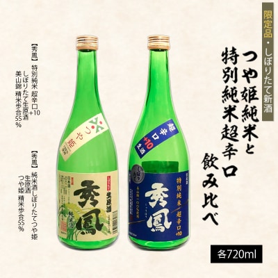 【しぼりたて新酒】つや姫純米720mlと特別純米超辛口720ml飲み比べ FZ26-788