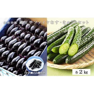 山形市産 蔵王サファイヤなす2kg ・きゅうり2kgセット  FZ26-825