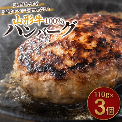 ★2026年12月～発送★山形牛100%ハンバーグ 110g×3個 FY26-005