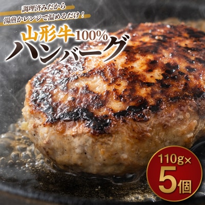 ★2026年12月～発送★山形牛100%ハンバーグ 110g×5個 FY26-006