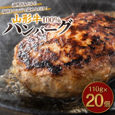 ★2026年12月～発送★山形牛100%ハンバーグ 110g×20個 FY26-008