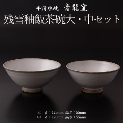 残雪釉飯茶碗大・中セット FY26-128