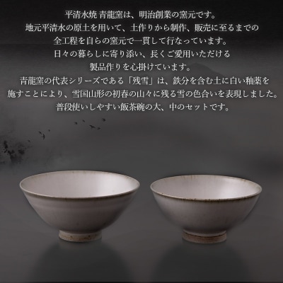 残雪釉飯茶碗大・中セット FY26-128