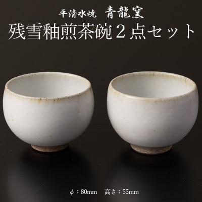 残雪釉煎茶碗2点セット(φ80mm 高さ55mm) FY26-129
