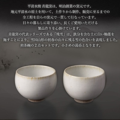 残雪釉煎茶碗2点セット(φ80mm 高さ55mm) FY26-129
