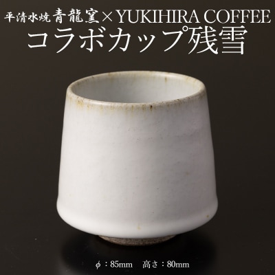 青龍窯×YUKIHIRA COFFEEコラボカップ 残雪 FY26-130