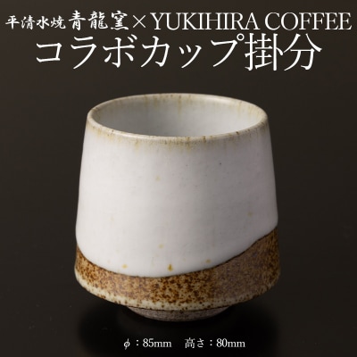 青龍窯×YUKIHIRA COFFEEコラボカップ 掛分 FY26-131