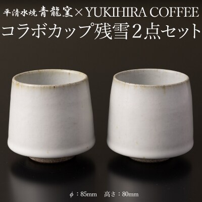 青龍窯×YUKIHIRA COFFEEコラボカップ 残雪2点セット FY26-132