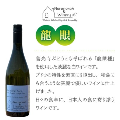 【のらのらふぁーむ】白ワイン「龍眼」2本