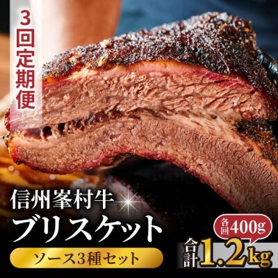 【3回定期便】信州峯村牛(信州プレミアム牛)ブリスケット 合計1.2kg(400g×3回 毎月発送)