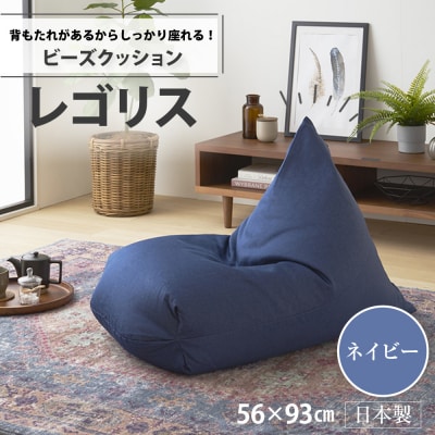 ビーズクッション　レゴリス(ネイビー・デニム生地)【a033】