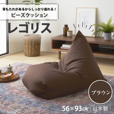 ビーズクッション　レゴリス(ブラウン・オックス生地)【a069】