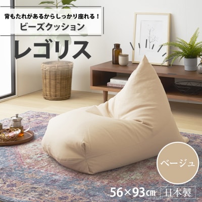 ビーズクッション　レゴリス(ベージュ・オックス生地)【a028】