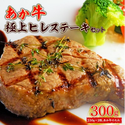 あか牛極上ヒレステーキセット ヒレステーキ150g×2枚、たれ200ml付き_153-4395