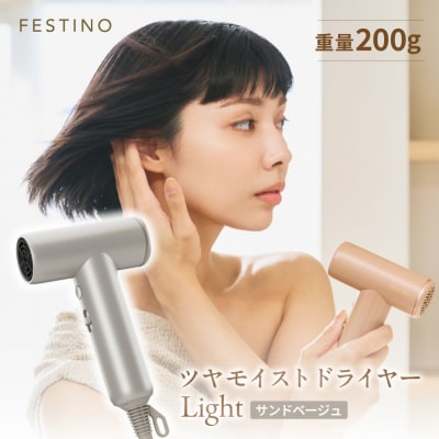フェスティノ ツヤモイストドライヤー Light サンドベージュ FDR-2-SB 【223016】