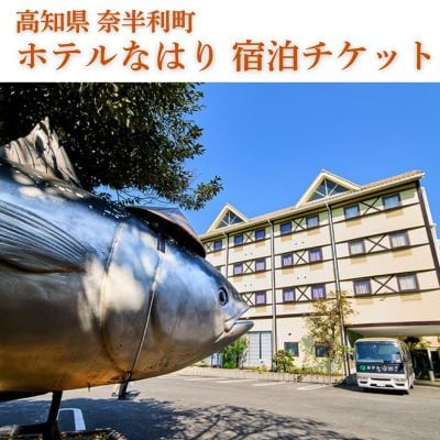 ホテルなはり　ご宿泊券　104004