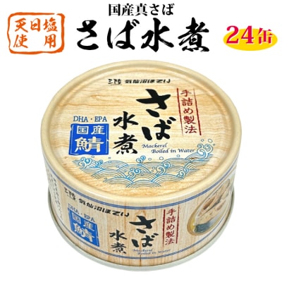 国産 さば水煮 170g×24缶 【DHA・EPA・長期保存可能】[20566242]