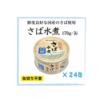 国産 さば水煮 170g×24缶 【DHA・EPA・長期保存可能】[20566242]