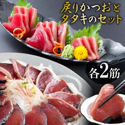亀洋丸のお刺身用戻りかつおとかつおタタキのセット(各2筋) [阿部長商店 20563366]