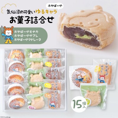 【ホヤぼーや】お菓子詰合せ(15個入) [御菓子司いさみや 宮城県 気仙沼市 20563367]
