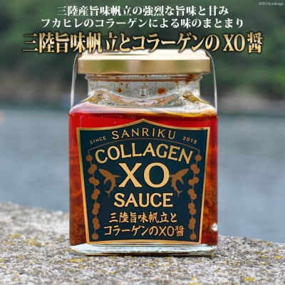 三陸 旨味帆立とコラーゲンのXO醤 1個 [20563400] 