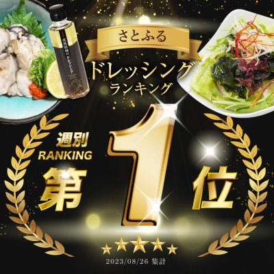 【TVで紹介】気仙沼 完熟牡蠣のドレッシング150ml×1個 / 石渡商店 [20563410]